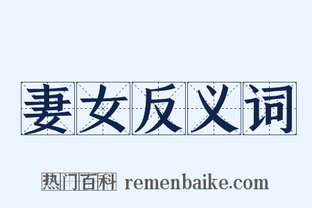 妻女反义词是什么意思的图片